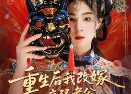 【天命不渡负心人】56集高清短剧在线免费观赏