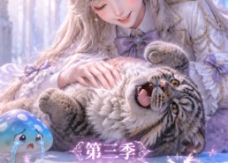 【超甜护兽第三季】120集短剧免费全集畅看
