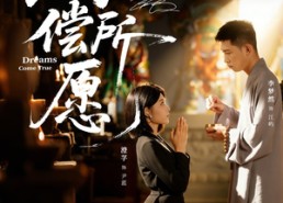 【得偿所愿】65集短剧免费全集畅快看