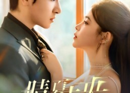 【晴夏未央】78集短剧高清全集在线看