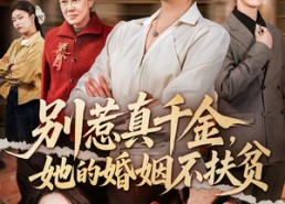 【别惹真千金，她的婚姻不扶贫】52集短剧免费在线览观