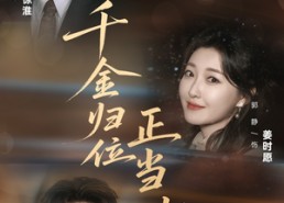 【千金归位正当时】77集短剧免费高清在线观看