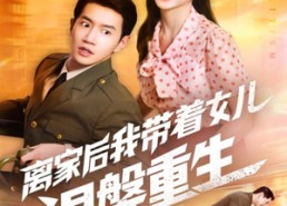 【离家后我带着女儿涅槃重生】64集短剧免费高清在线看