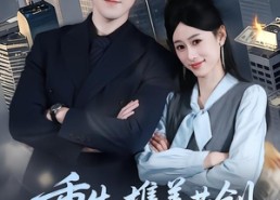 【重生：携美共创商业神话】80集短剧免费完整观看