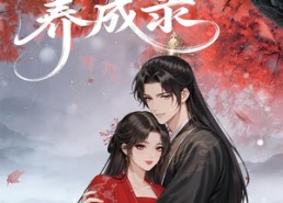 【庶女养成录】37集免费短剧全集畅享观看