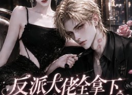 【反派大佬全拿下：错嫁哭包尤尤正版】104集短剧在线全集畅看