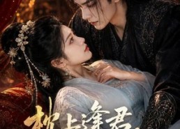 【枕上逢君，冷面侍卫动了心】92集短剧全集在线免费畅看