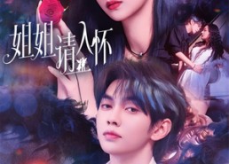 【姐姐请入怀】75集高清短剧在线免费观看