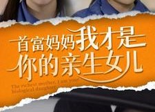 【首富妈妈我才是你的亲女儿】69集短剧完整版在线赏