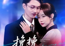 【挽挽如卿语】80集短剧全集线上观瞧