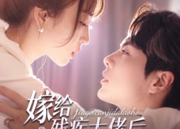 【嫁给残疾大佬后被宠上天】85集免费短剧在线看全集