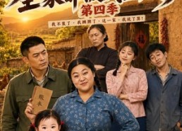 【沈大花不装了，全家都被我整服了第四季】58集短剧免费全集探看
