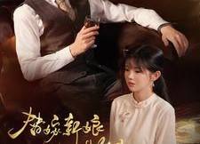 【替嫁新娘进阶录】70集短剧全集在线快看