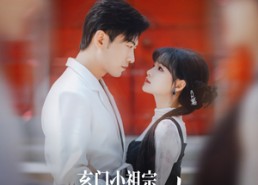 【玄门小祖宗修仙回来了第一季】79集短剧在线播放免费看