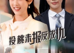 【投桃未报反成仇】30集短剧全集免费在线览