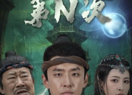 【逃出古墓第N次】41集短剧在线免费完整观看