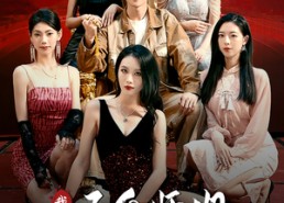 【我有五个师姐风华绝代】91集短剧免费全集赏看