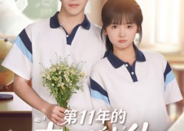 【第11年的春日邀约】84集短剧免费畅享观看