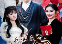 【成仙在即，师傅拿出百封婚书】79集高清短剧在线观看