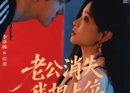 【老公消失我担上位＆离婚后我嫁给了顶流】76集短剧免费全集赏看