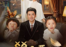 【萌宝要当大靠山】59集短剧免费在线速看