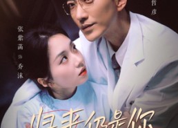 【归来仍是你】61集短剧免费高清在线看