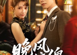 【晚风缠绵】69集在线短剧全集免费观看