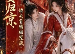 【嫡女归京，娇夫首辅被宠疯第三季】100集精彩短剧在线追看