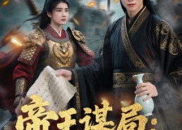 【帝王谋局：灭国惊变】88集短剧在线高清免费看