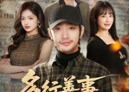 【多行善事，必有前程】40集短剧在线免费畅看