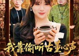 【我靠偷听古董心声成捡漏大王】76集短剧在线高清播放