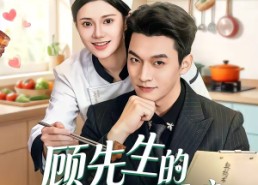 【顾先生的契约厨娘】50集短剧全集在线赏阅