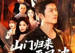 【山门归来平风波】87集短剧在线免费畅快看