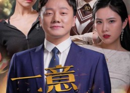 【一意孤行】23集短剧免费完整观看