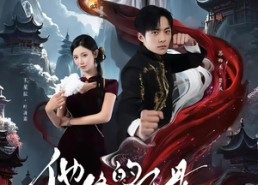 【他修的不是假仙吗】60集短剧高清免费在线览