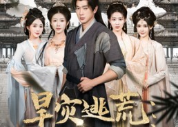 【旱灾逃荒：签到一口泉，打造王朝】85集免费短剧在线全集览