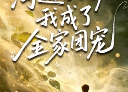 【沟通万物后我成了全家团宠】63集免费短剧在线观览