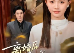 【离婚后中毒的我重获新生】52集热门短剧在线免费追