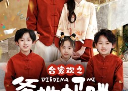 【合家欢之爹地妈咪在一起吧】70集免费短剧完整版在线赏