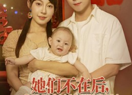 【她们不在后我重生八零】74集夸克短剧免费全集看