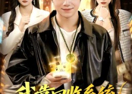 【我靠回收系统财富自由】102集免费短剧随时观看