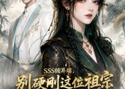 【SSS级异端，别硬刚这位祖宗你真惹不起】140集短剧免费在线赏看