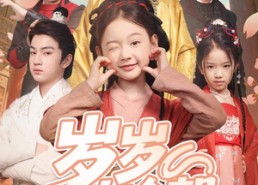 【岁岁有今朝】72集短剧全集免费在线播放