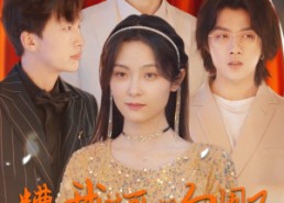 【糟糕我被哥哥们包围了】84集全集短剧在线免费播放