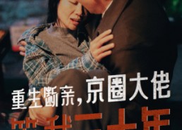 【重生断亲，京圈大佬等我三十年】72集免费短剧全集在线享