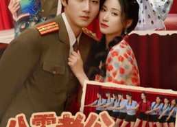 【八零老公很纯情】60集免费短剧在线速览