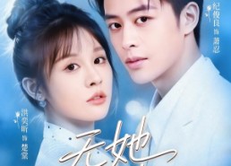 【无她不欢】56集短剧在线免费观看无广告