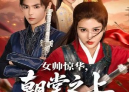 【女帅惊华，朝堂之上尽风流】82集在线短剧全集免费看