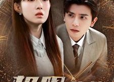 【极限营救】100集在线短剧免费高清览