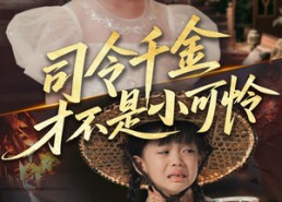 【司令千金才不是小可怜】56集短剧全集在线速看